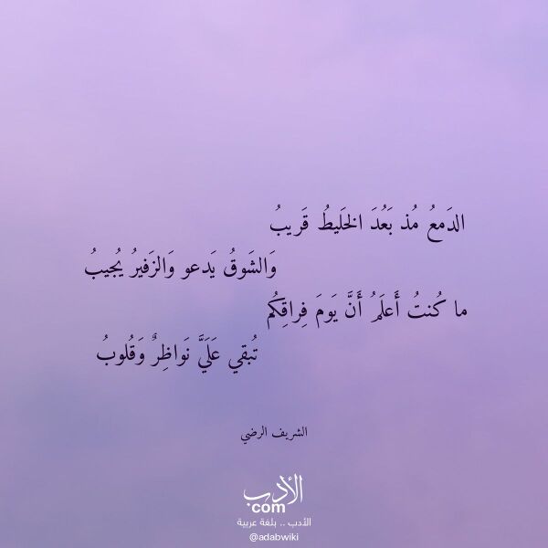 اقتباس من قصيدة الدمع مذ بعد الخليط قريب لـ الشريف الرضي اقتباس من قصيدة الدمع مذ بعد الخليط قريب لـ الشريف الرضي